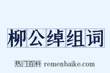柳公绰组词是什么意思的图片